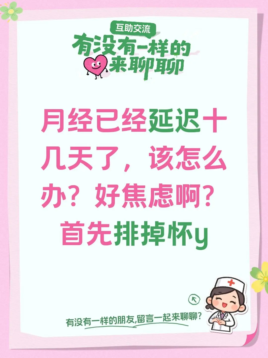 该怎么办😤。月经已经延迟十几天了，该怎么办？好焦虑啊？首先排掉怀y