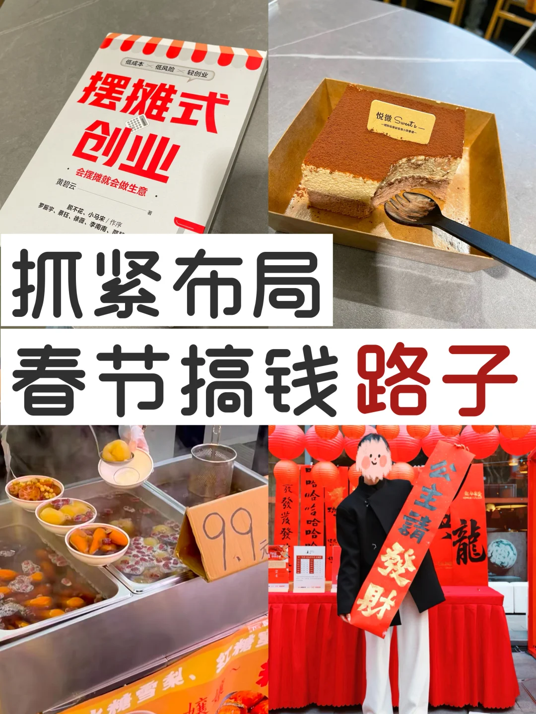 过年这几个小生意，努力1个月赚够一年！！