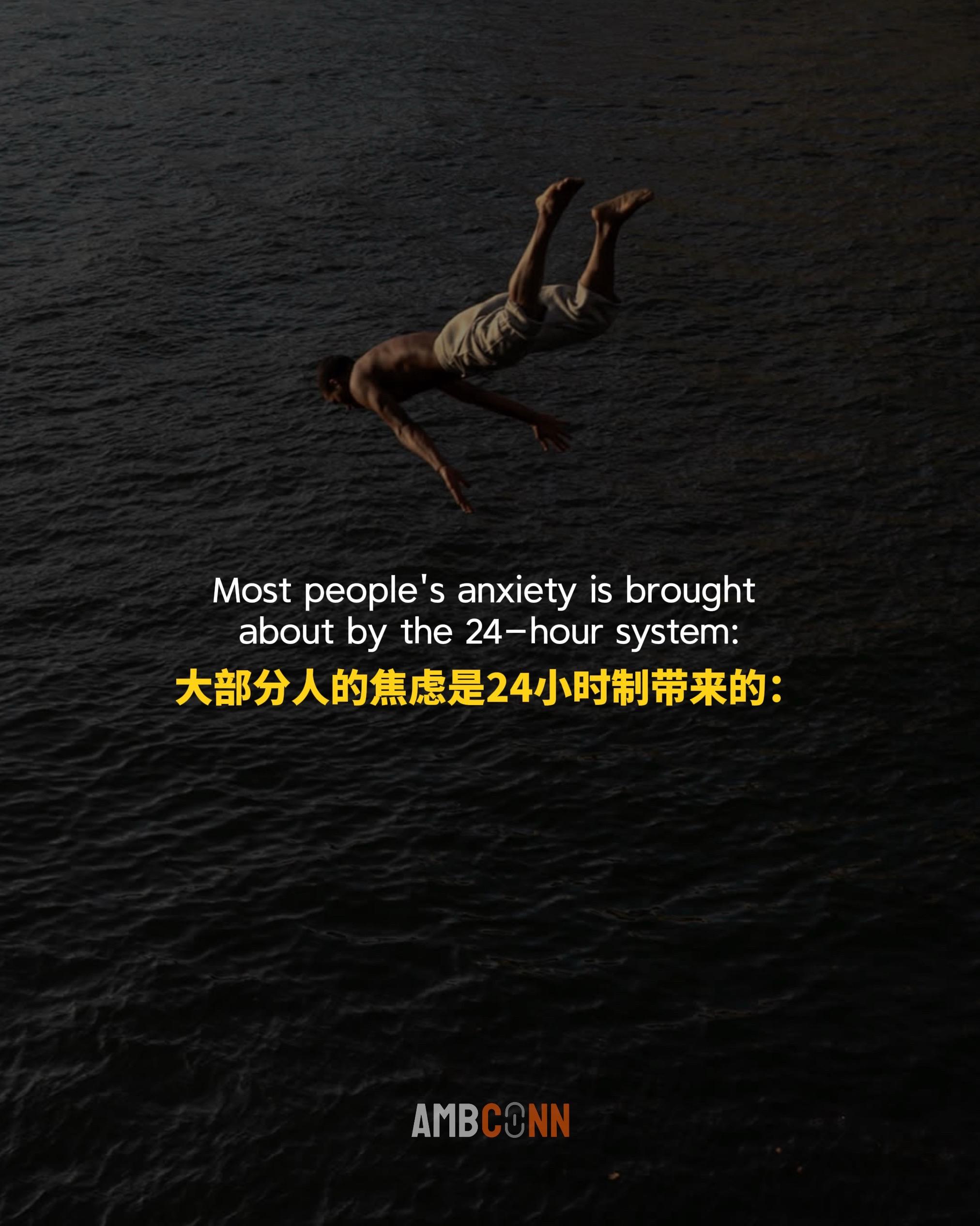 大部分人的焦虑是24小时制带来的：24小时制本质是集体公约，与个人生命...