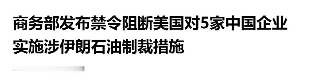 中方发布禁令，规定不得承认、不得执行、不得遵守美国对 5 家中国企业的制裁措施。