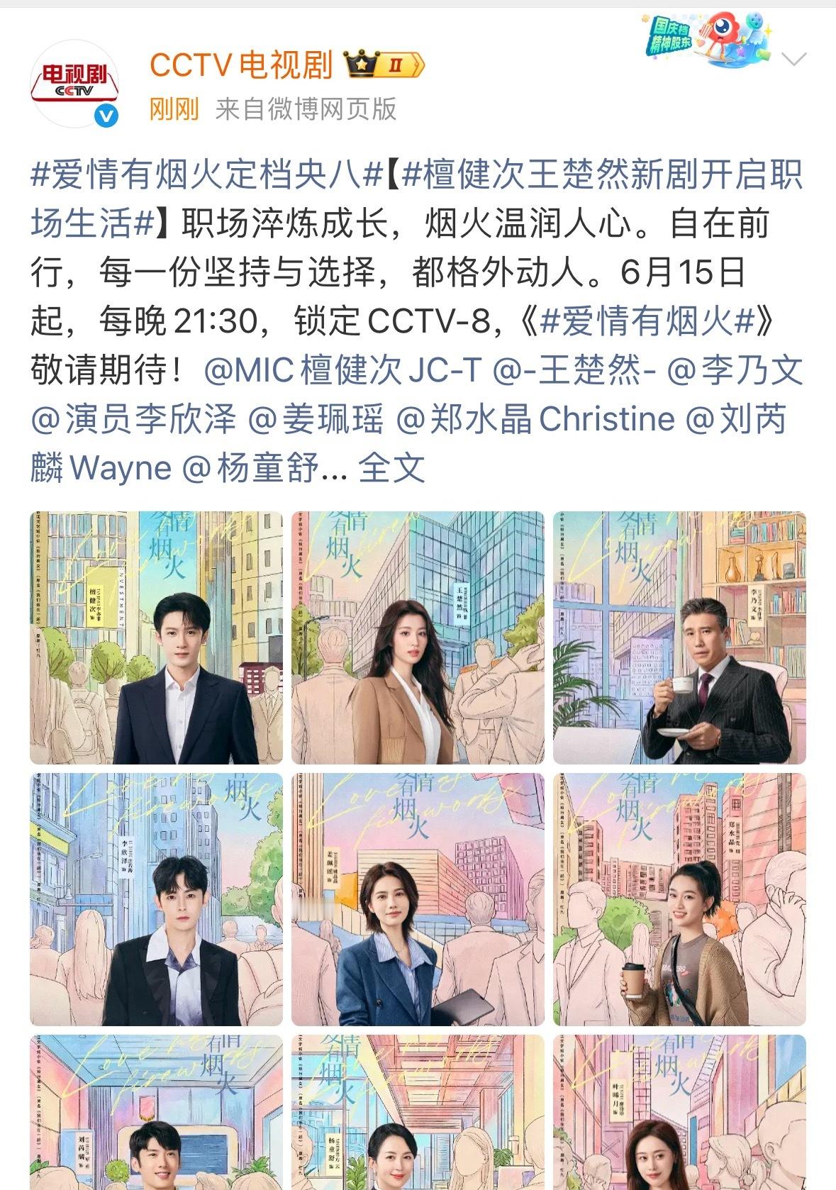 檀健次  王楚然爱情有烟火定档央八次黄，6.15开播，好大的惊喜啊。 