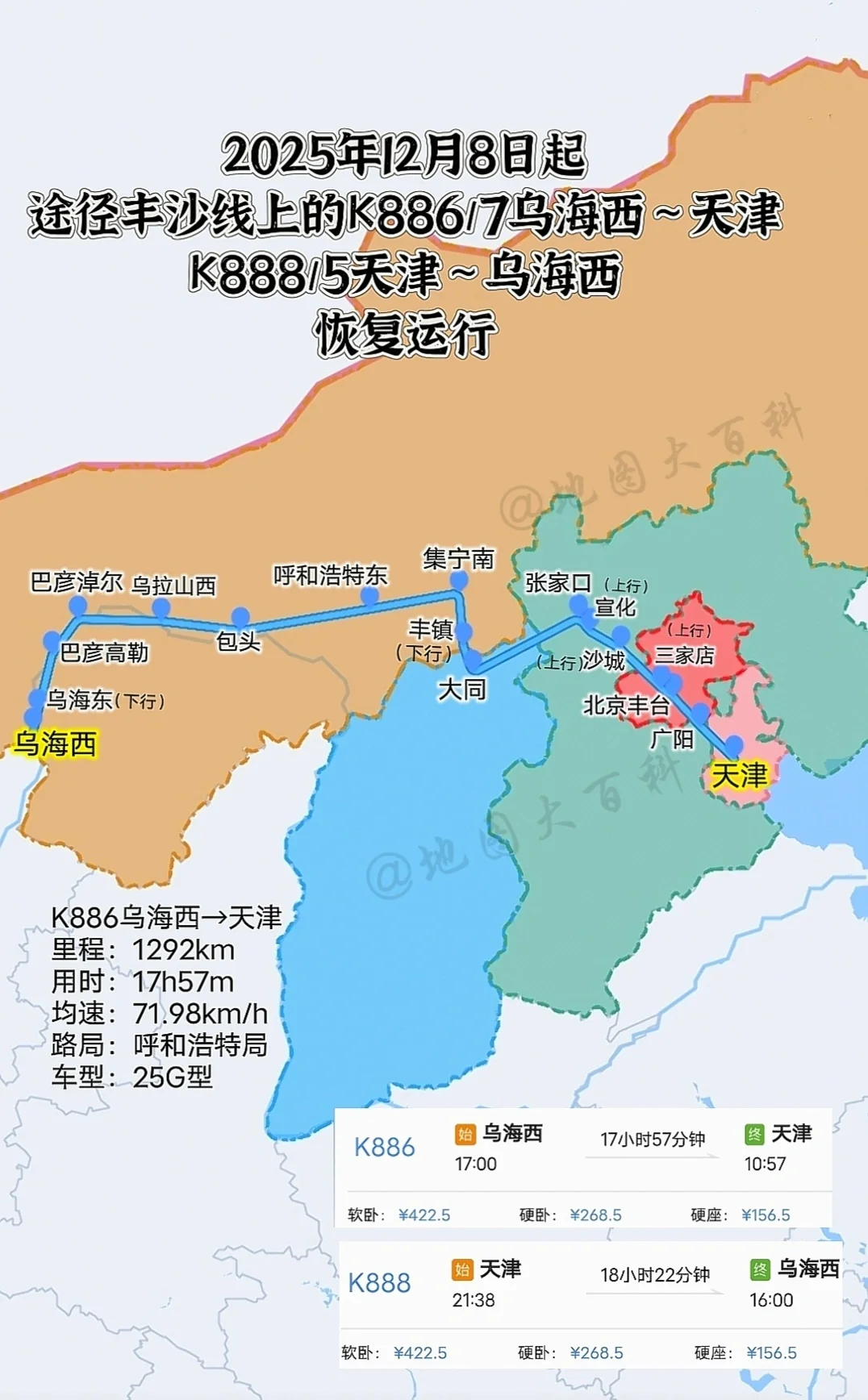 12月8日起，乌海西往返天津的K886/8次恢复