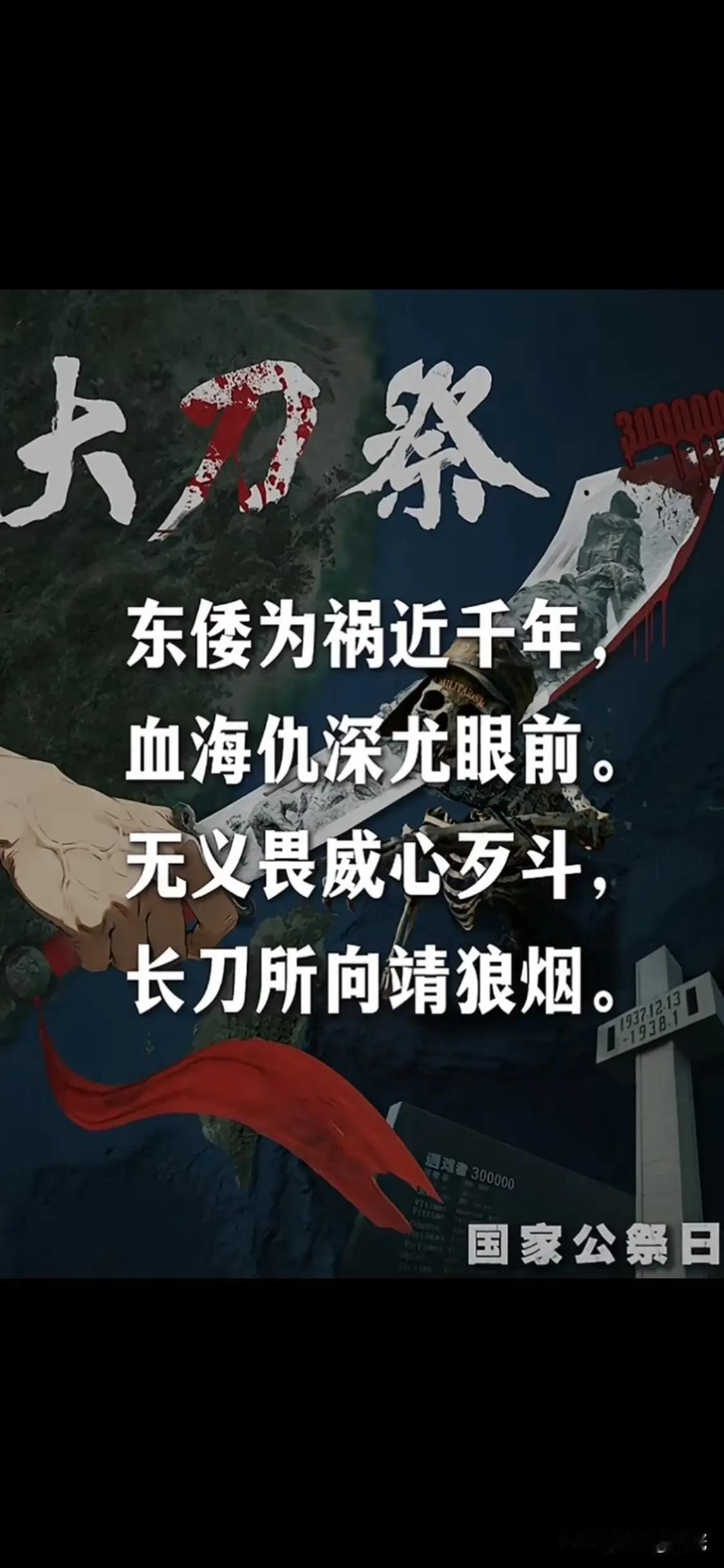 东部战区发布重磅海报《大刀·祭》

12月13日是一个特殊日子。88年前的今天，