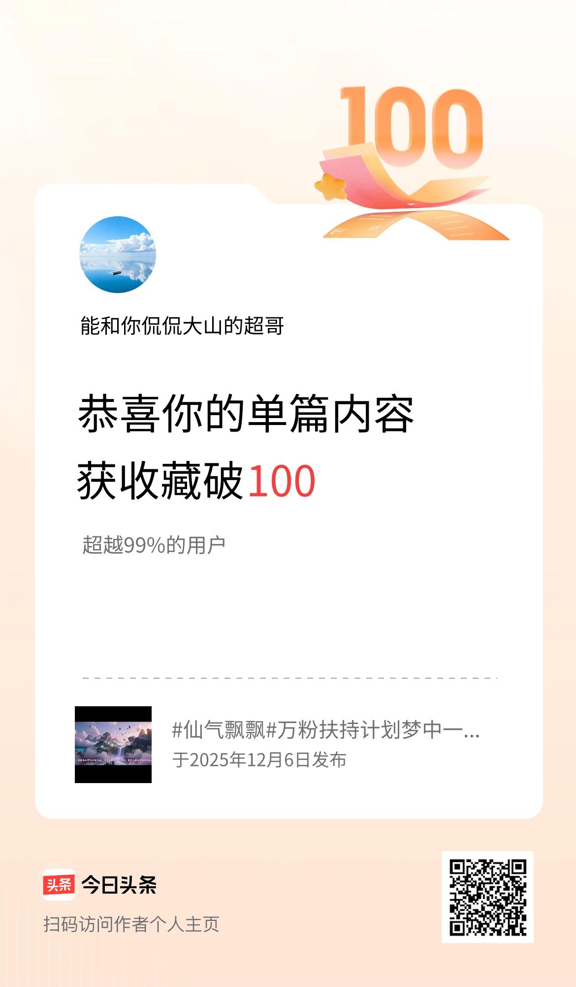 单篇内容获收藏量破100啦！