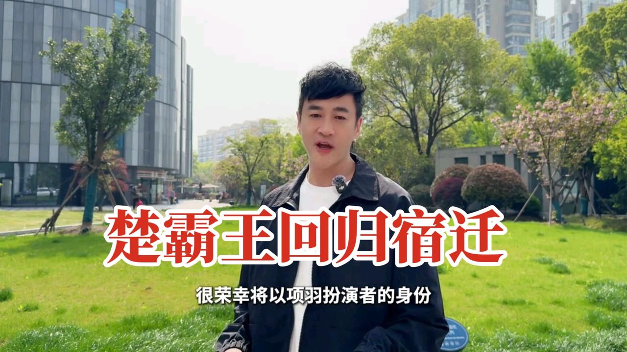 今晚，江苏宿迁的苏超赛场，楚霸王和何润东、古与今、历史和体育，完成了穿越时空的对