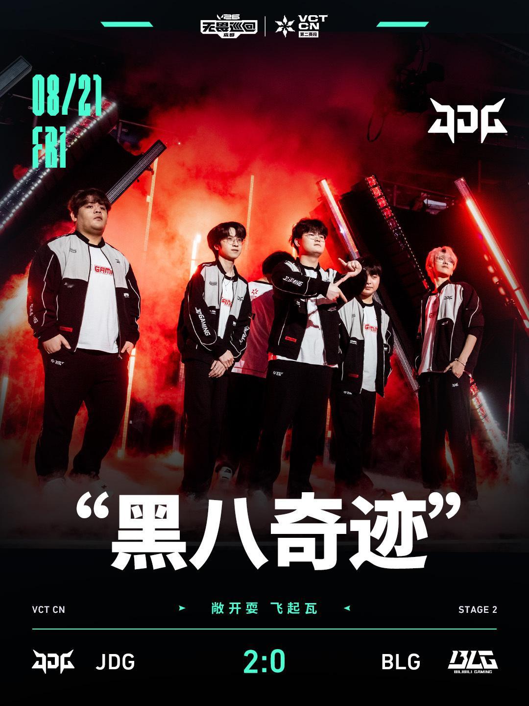 JDG战胜BLG晋级第二阶段总决赛同时也晋级上海全球冠军赛 JDG晋级上海全球冠