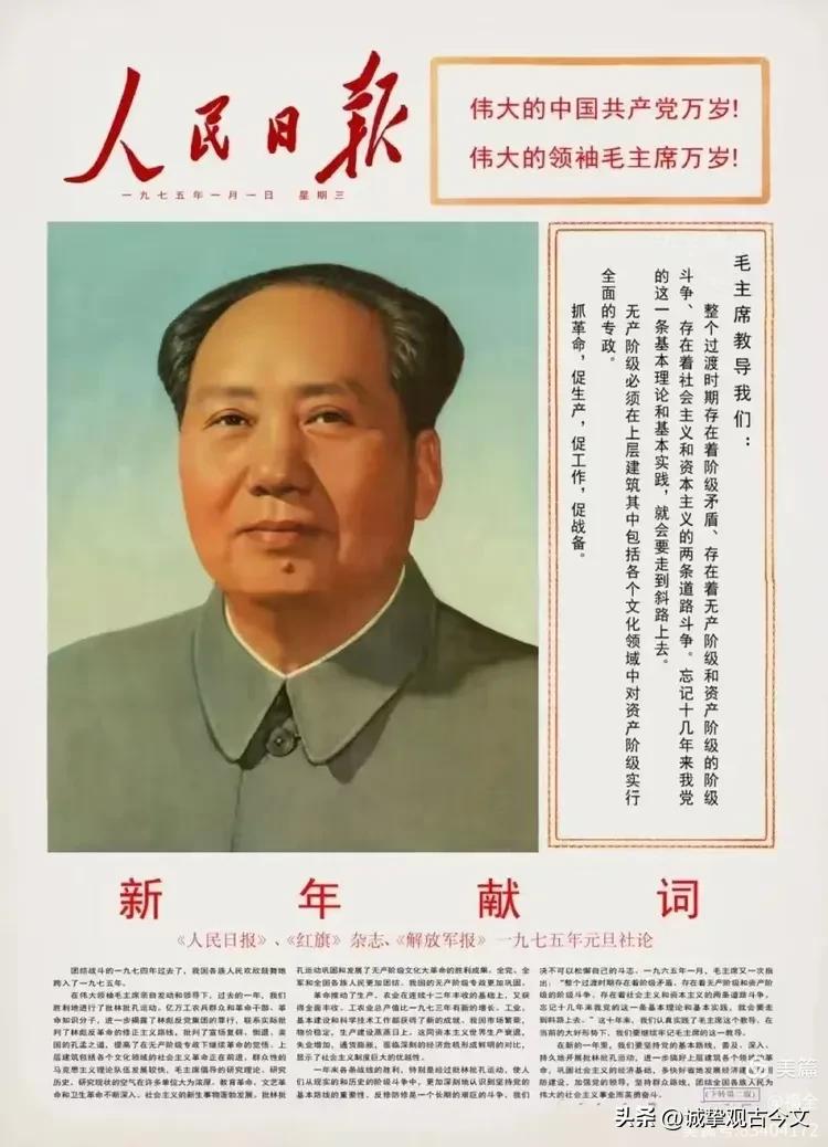 1975年元旦，《人民日报》首次刊发毛主席彩色照片，并联合发表新年献词，成为一段