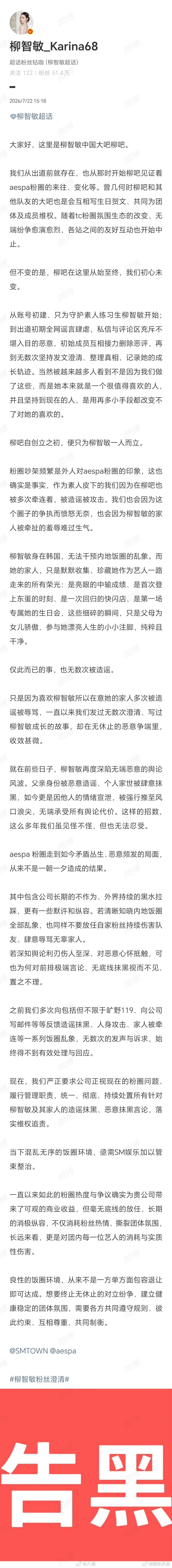 柳智敏大吧回应宁艺卓宁艺卓发文警告抹黑其家人的黑粉后，柳智敏大吧发文要求SM整治