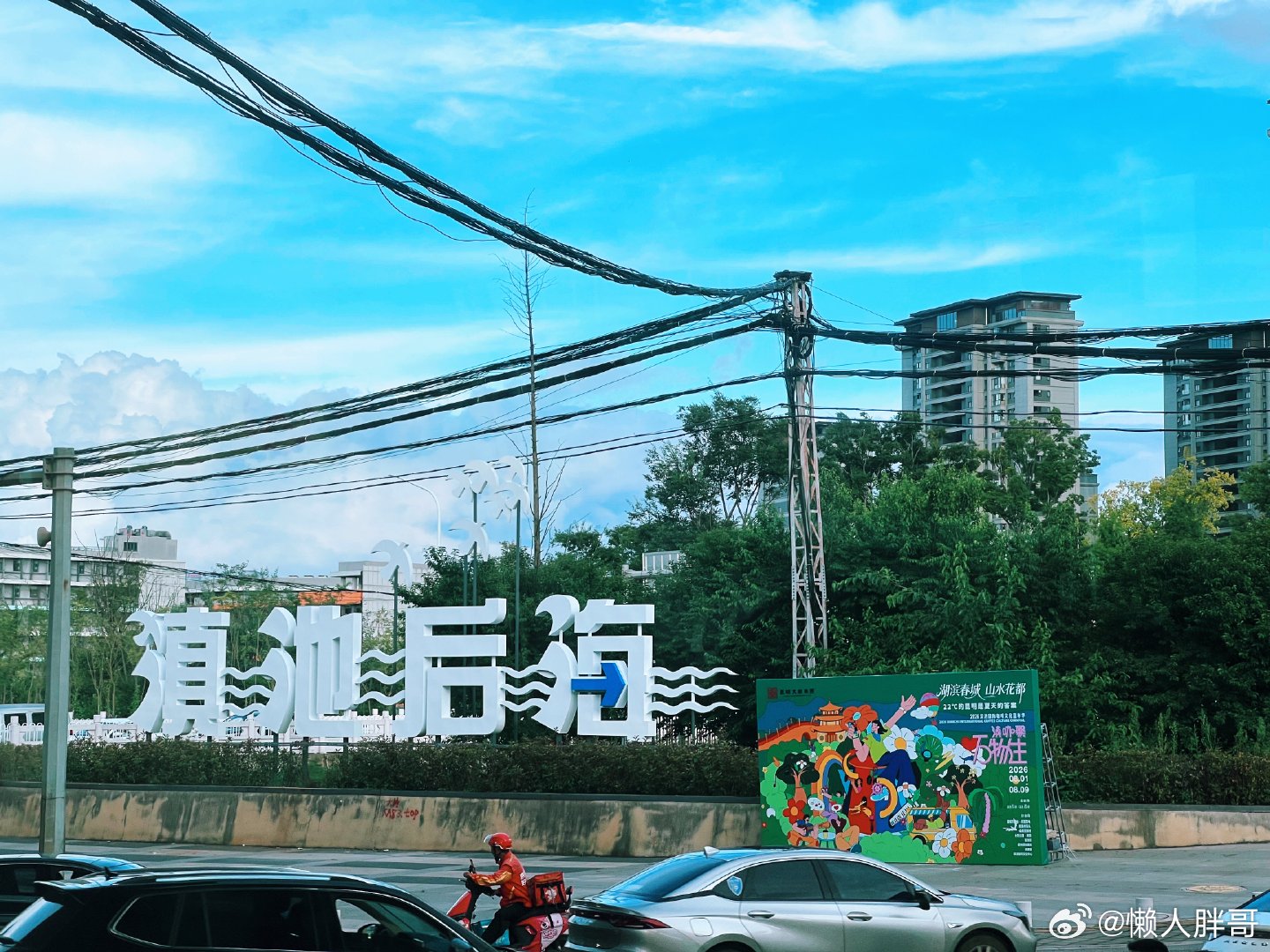 此时此刻 20260731。周五。六月十八。七月最后一天滚蛋 ～ 躲火把节穿州过