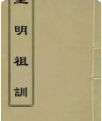 皇明祖训
《皇明祖训》者，乃大明开国太祖高皇帝朱元璋，以千秋万代之计，亲自主持编