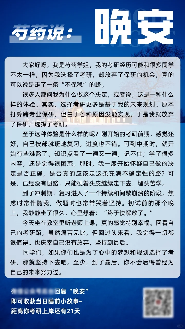 晚安，考研人，努力过后才不会后悔！