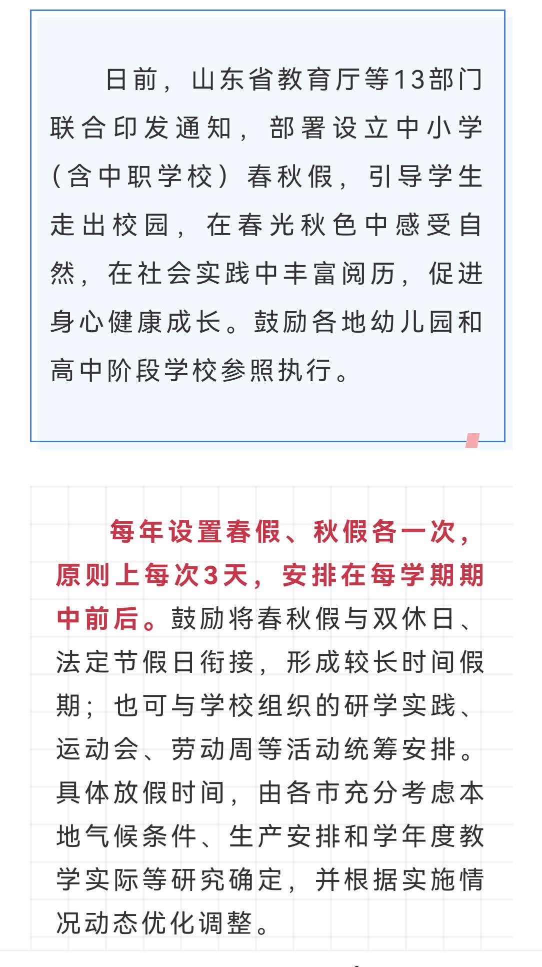 春假
2026年3月30日，山东多家部门发布中小学实行春秋假。至于啥时落地，还没