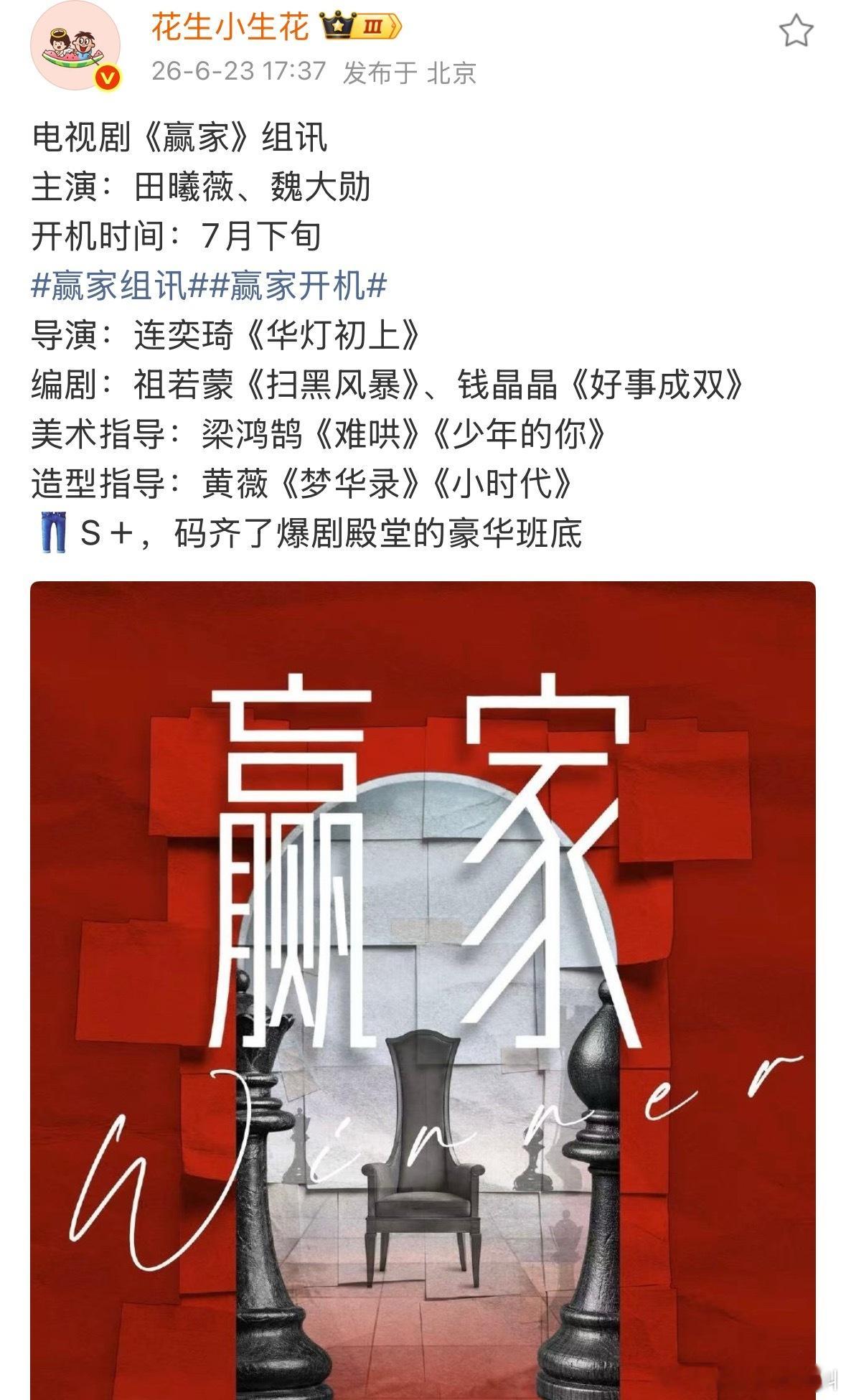电视剧《赢家》组讯来了 主演：田曦薇 魏大勋 