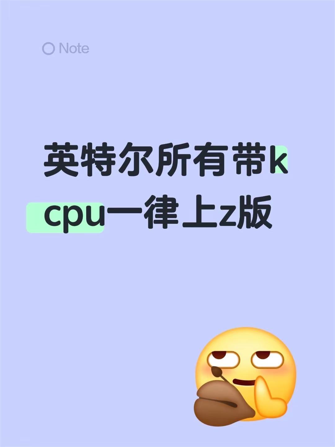 英特尔所有带k cpu一律上z版