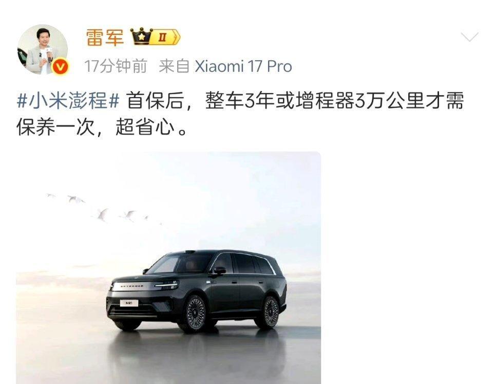 雷军宣布，小米澎程首次保养后，整车3年或3万公里才需要再次保养，比很多增程车型的