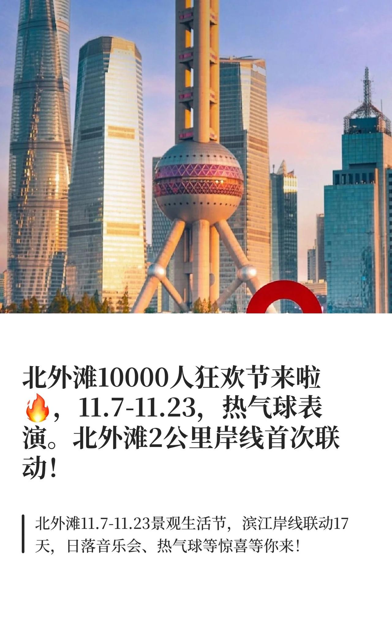 免费无人机热气球+免费巴士，北外滩景观节
2025北外滩景观生活节11.7-11