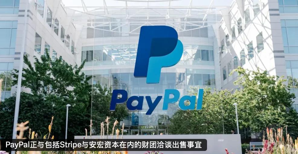 PayPal正在谈判将其出售。PayPal 正在谈判将其出售给一个包括 Stri