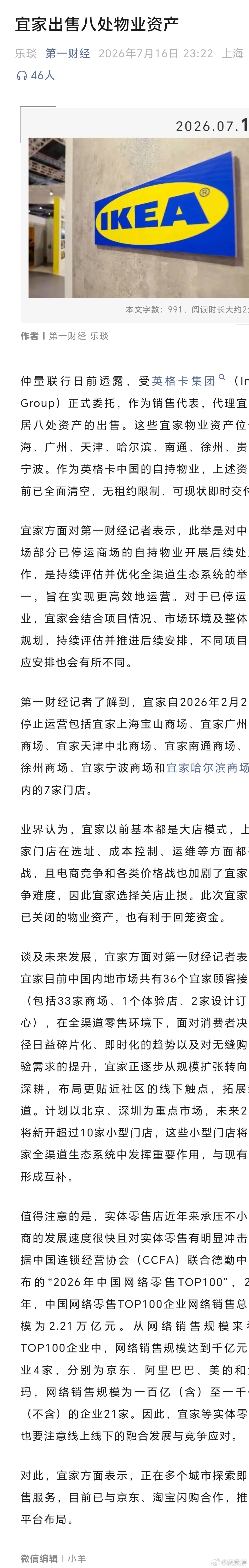 据第一财经，宜家出售位于上海、广州、天津、哈尔滨、南通、徐州、贵阳及宁波的八处物