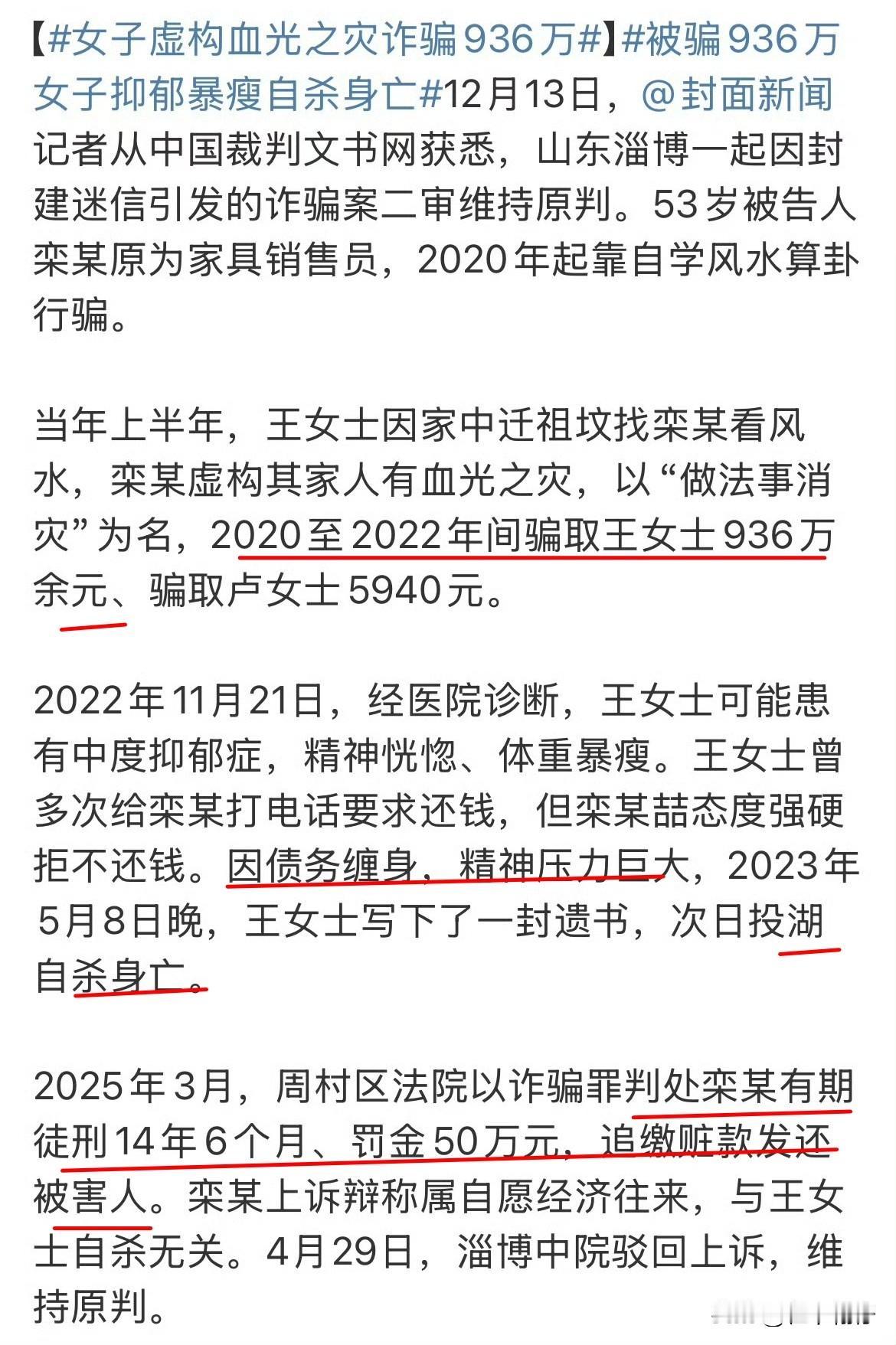 山东淄博一起虚构“血光之灾”的迷信诈骗案，受害者王女士背负936万债务后投湖自尽