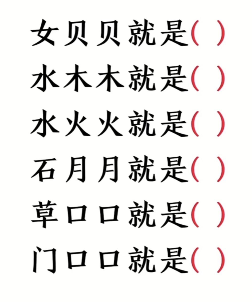 汉字拼图太烧脑！“女+贝+贝”=？第1题就难倒一片大学生