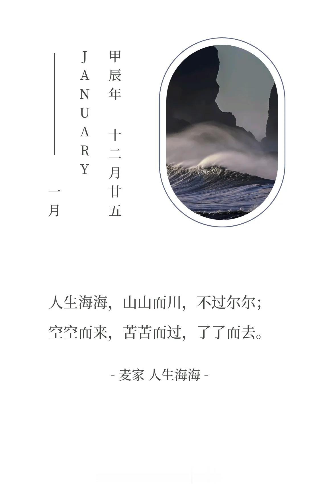 人生海海，山山而川，不过尔尔；
空空而来，苦苦而过，了了而去。
又是新的一天，早