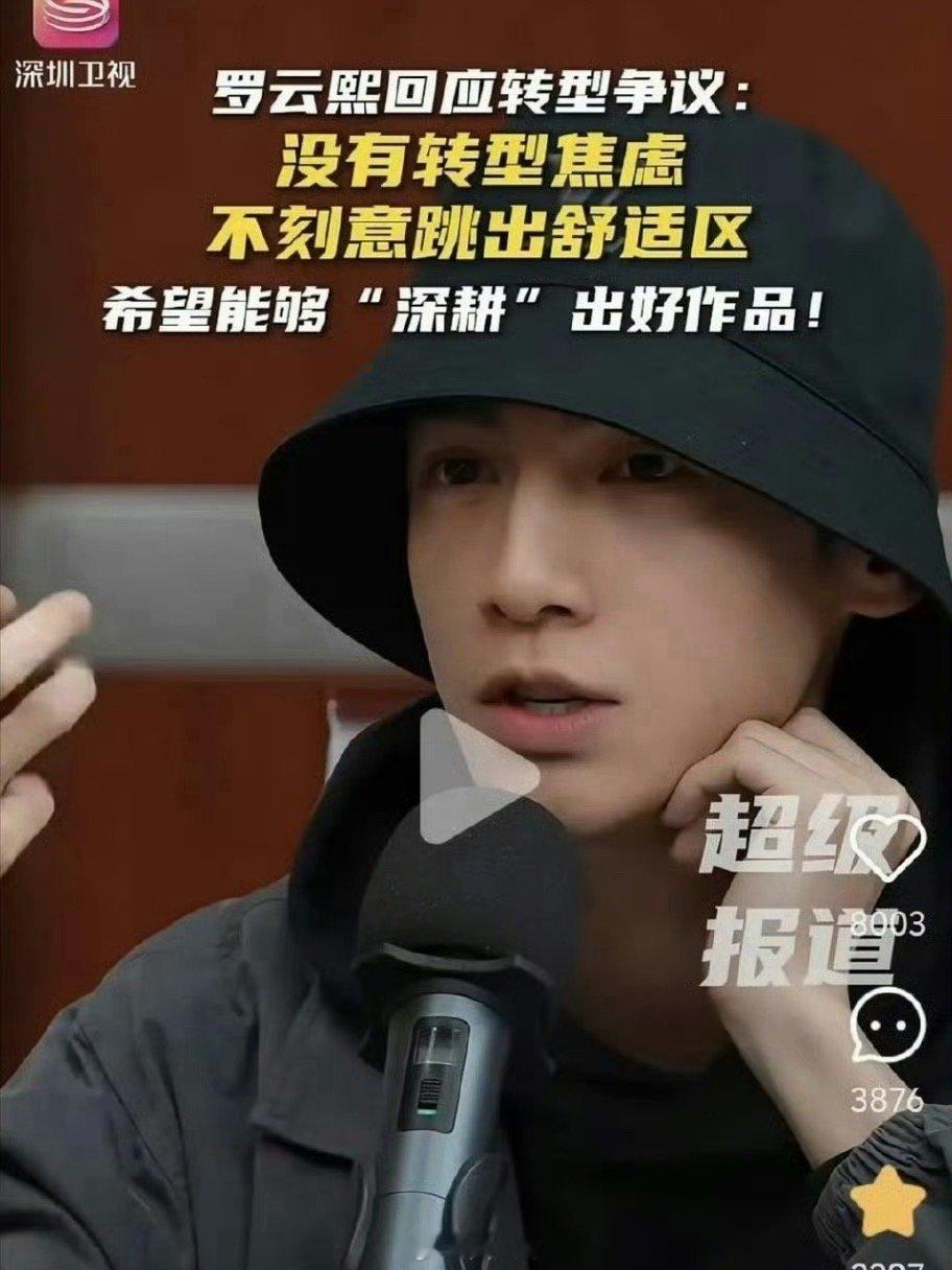 罗云熙称没有转型焦虑哦哟，隔着屏幕都能感受到罗云熙的自信啊，罗云熙在回应古装钉子