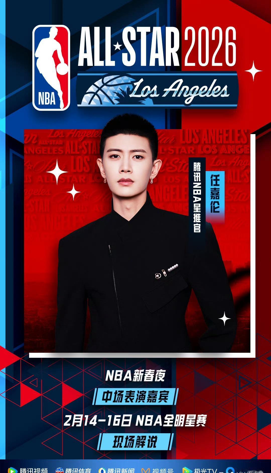 这波操作太秀！任嘉伦既是NBA新春主题夜中场表演者，又是全明星整场解说中国男演员