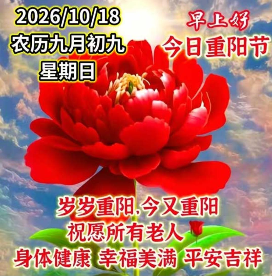 年年逢重阳，岁岁皆平安，九九重阳节到了，字字句句情谊浓，祝你重阳福运开，阖家欢乐