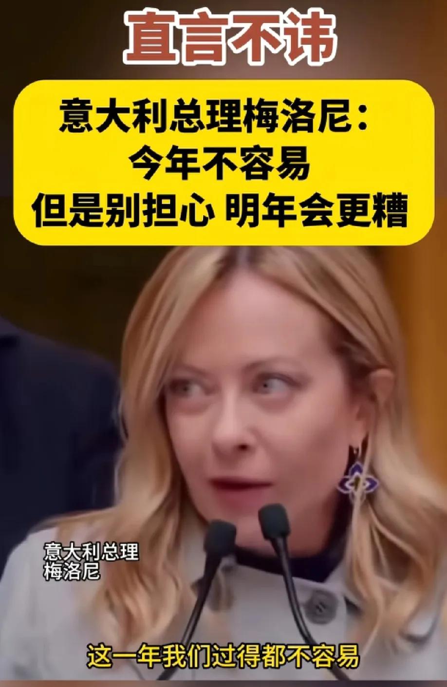 意大利总理，梅洛尼，这一年我们过得不容易，明年，我们只会更糟！
不得不说，西方人