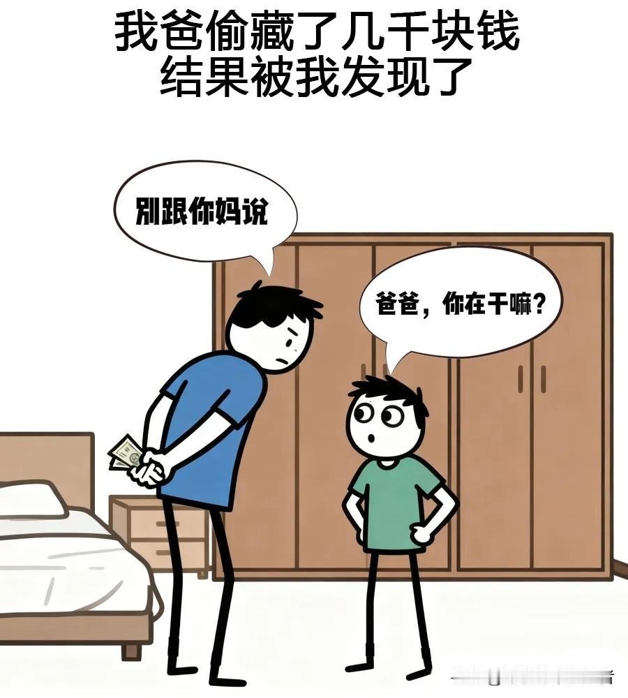 趣味漫画：我爸偷藏几千块钱，结果被我发现了，然后告诉老妈钱被没收了，2个月后我放