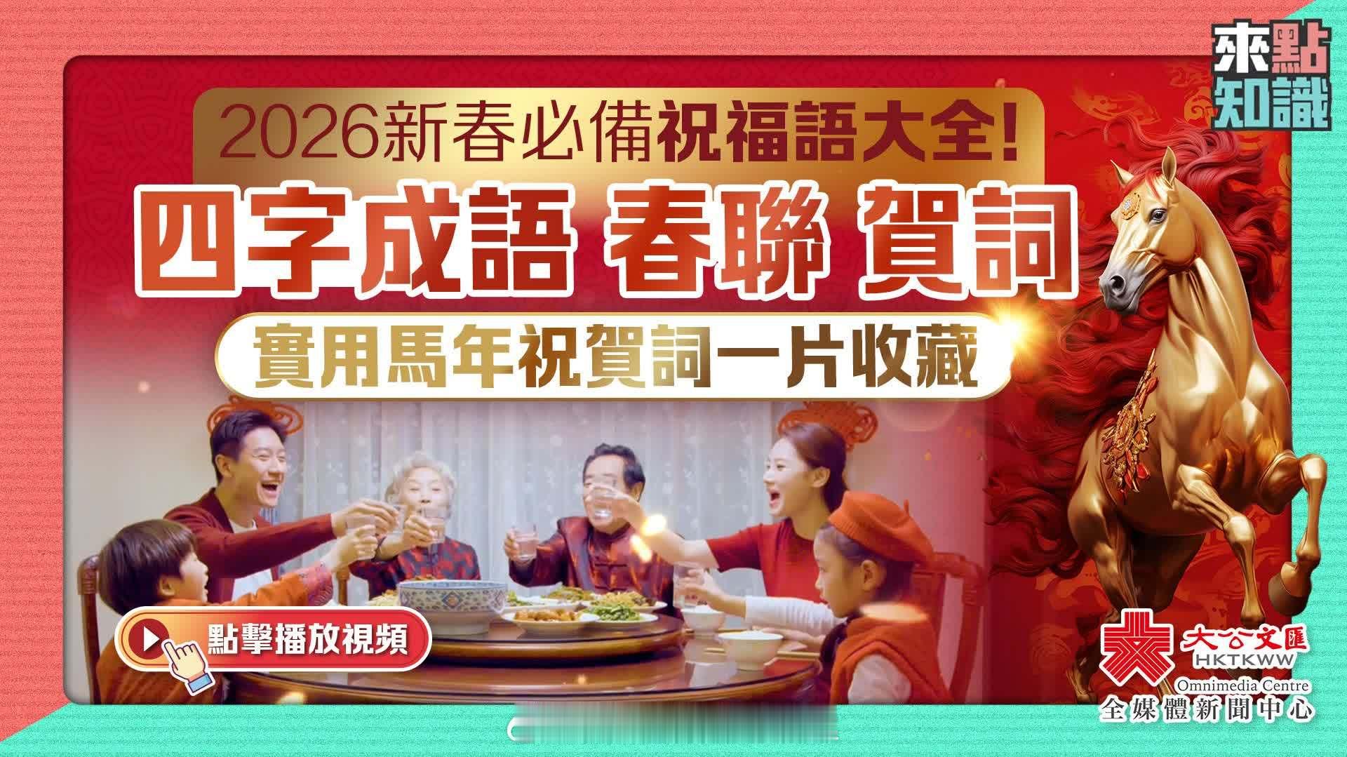 过大年 春节 「（有視頻）來點知識｜2026新春 必備祝福語大全！四字成語/春聯