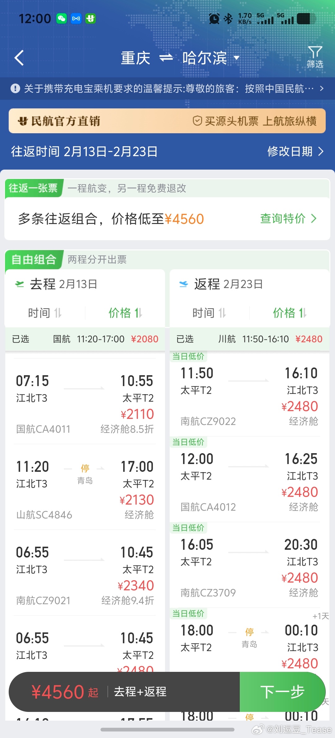 过年回家的机票太贵了来回一趟5K了还是经济舱到北京才2折，到哈尔滨8.5起步漂泊