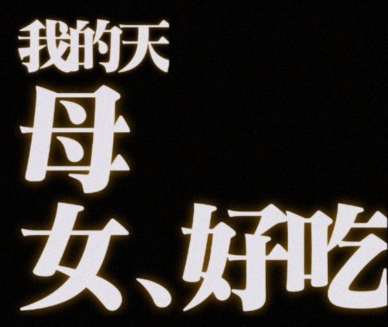 对艾瑟和拉玛初印象：训诫感母女。对艾瑟和拉玛现印象：你俩谁是谁的妈。 ​​​