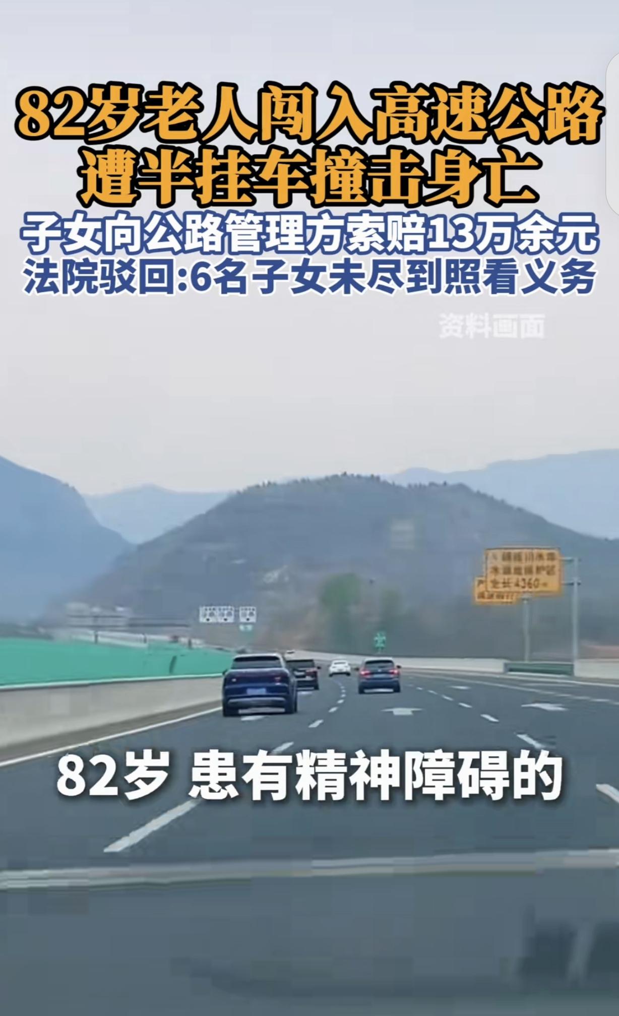 江苏灌云，一82岁老人闯入高速公路，被重型半挂货车撞死，老人被判负主要责任，司机