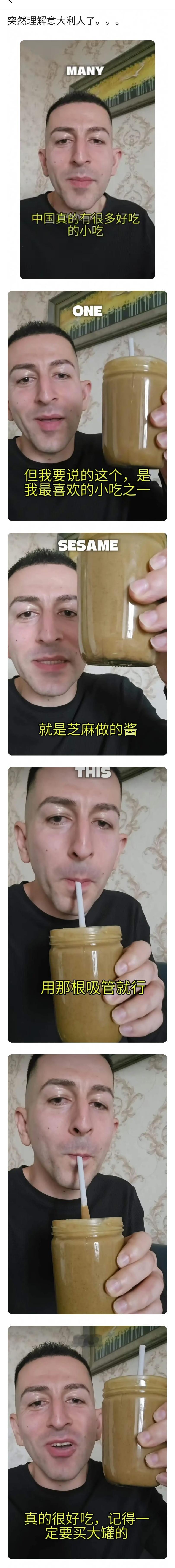 突然理解意大利人的感受了外国人推荐中国美食芝麻酱，插着吸管喝……