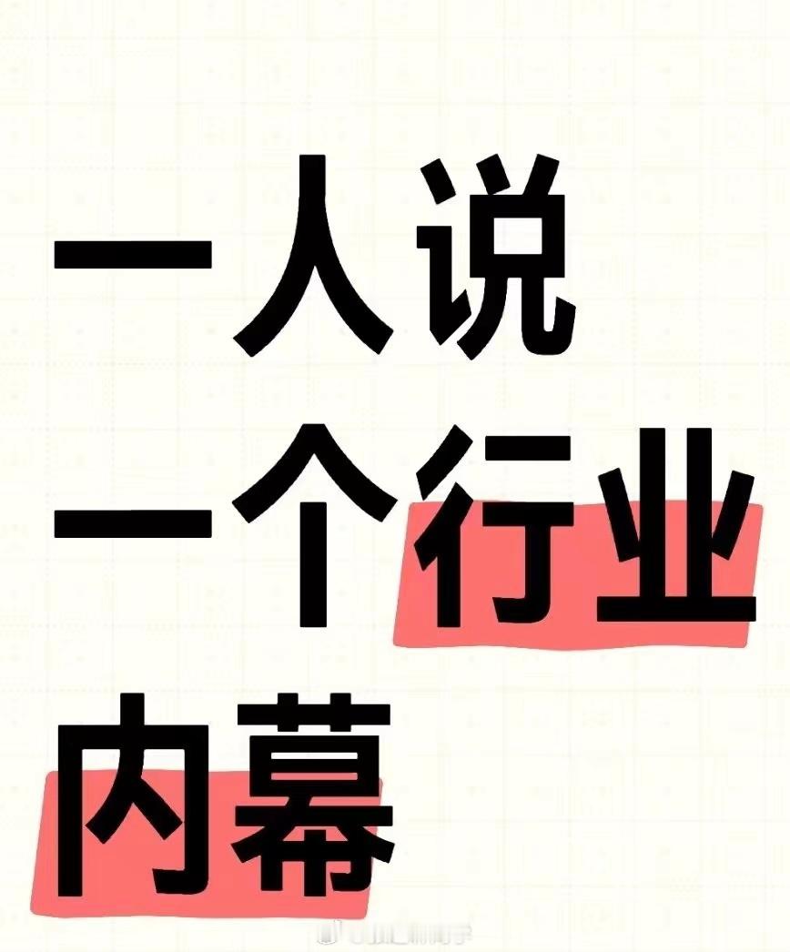 说说你所在的行业内幕，让大家开开眼… 