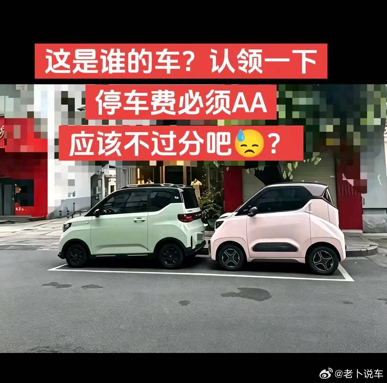 你看，大家都在追求大车，一个车甚至要占一个半车位而这种，一个车位放两台车，是不是