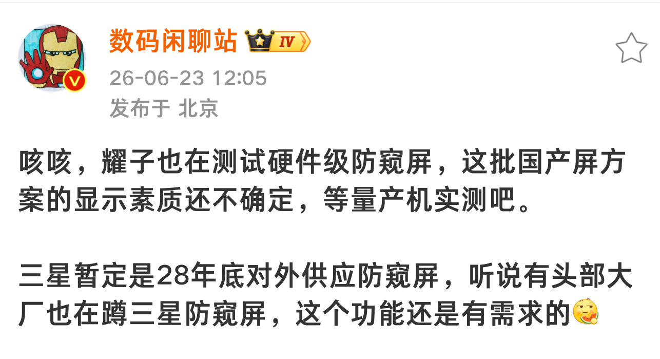 怎么都开始测试硬件级防窥屏了？今年2月三星Galaxy S26 Ultra首发硬