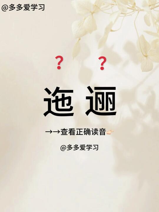迤逦——你读对了吗 [彩虹R]迤逦 [彩虹R]解释：意思是曲折连绵；形...