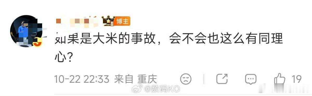 小米发生事故被群嘲的时候没见有这么多义愤填膺的，回旋镖来了才想起来共情。 ​​​