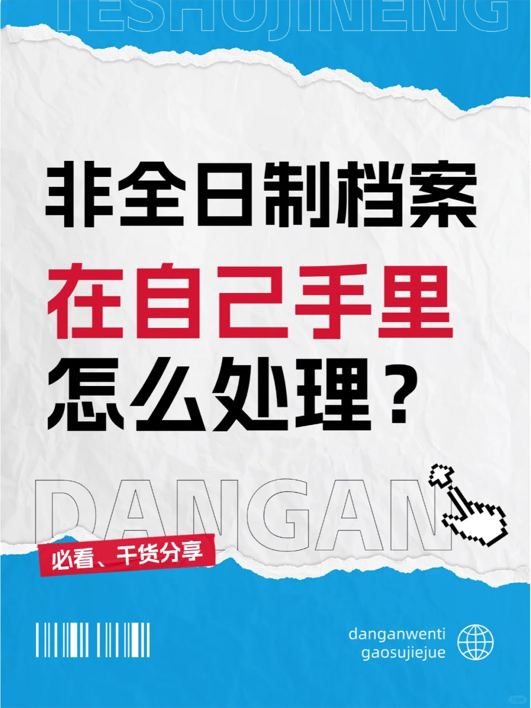 非全日制档案在自己手里怎么处理？🤔