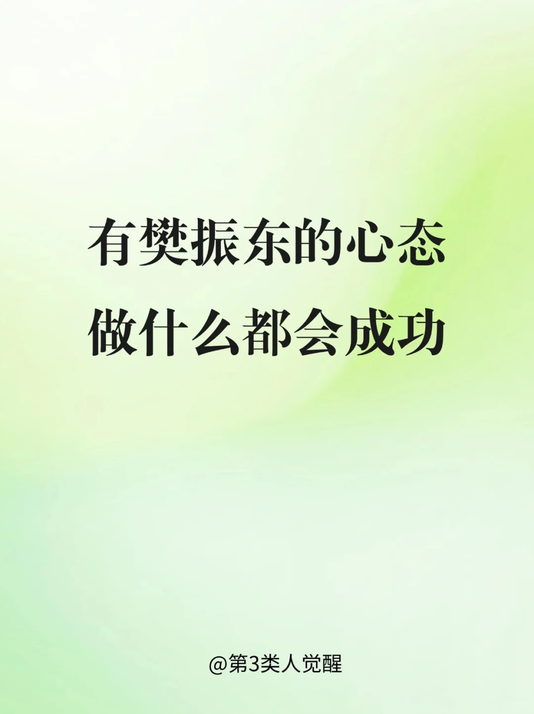有樊振东的心态，做什么都会成功