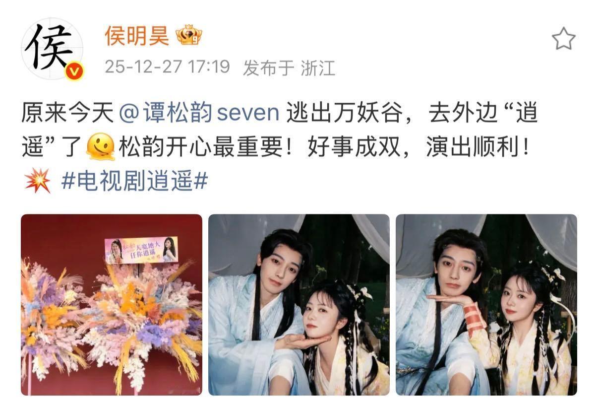 侯明昊说松韵开心最重要 谭松韵见面会，侯明昊送花篮还发合照配文说松韵开心最重要！