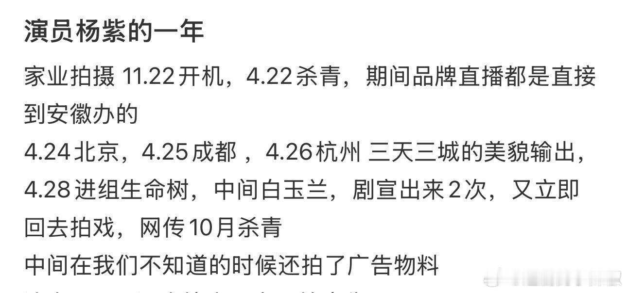 还有谁不知道杨紫25年只休息了9天，杨紫《家业》杀青后又无缝进组了《生命树》，?