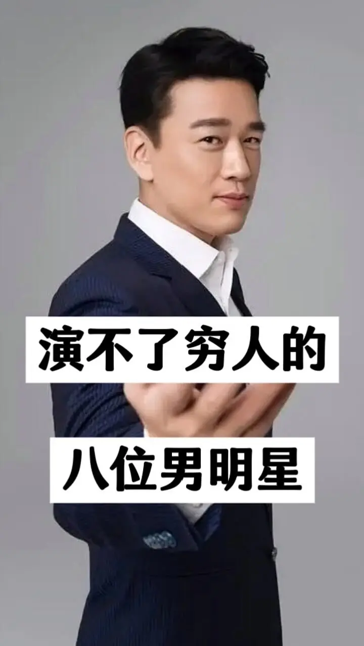钟汉良 实力派演员 王耀庆靳东明星背后故事