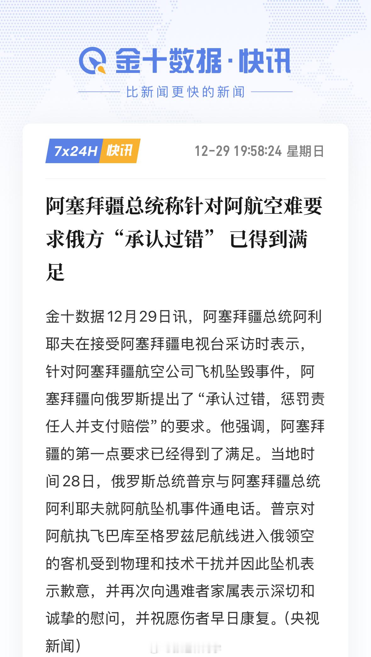 阿塞拜疆总统称阿克套空难原因：为飞机遭到地面攻击受损。指名道姓了，在俄罗斯境内…