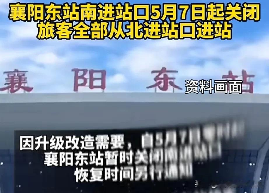3条！高铁站南进站口关闭、道路打围施工等事关襄阳人出行的信息

【5月7日起，襄