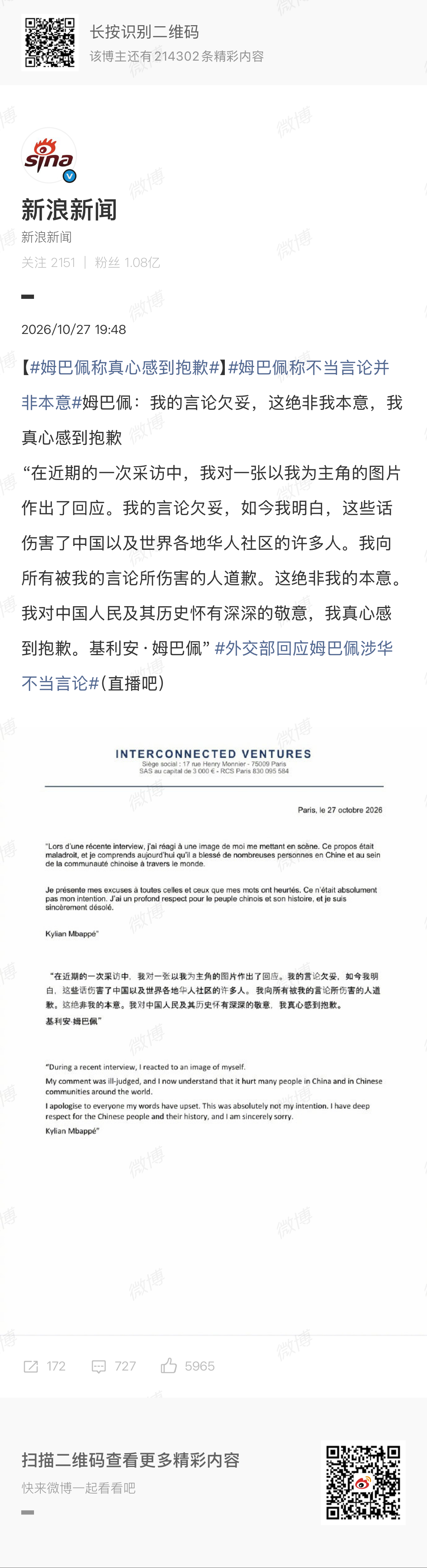 🔻姆巴佩发了个道歉声明。🔻作为被伤害的中国人之一，我个人不接受这样的道歉。姆