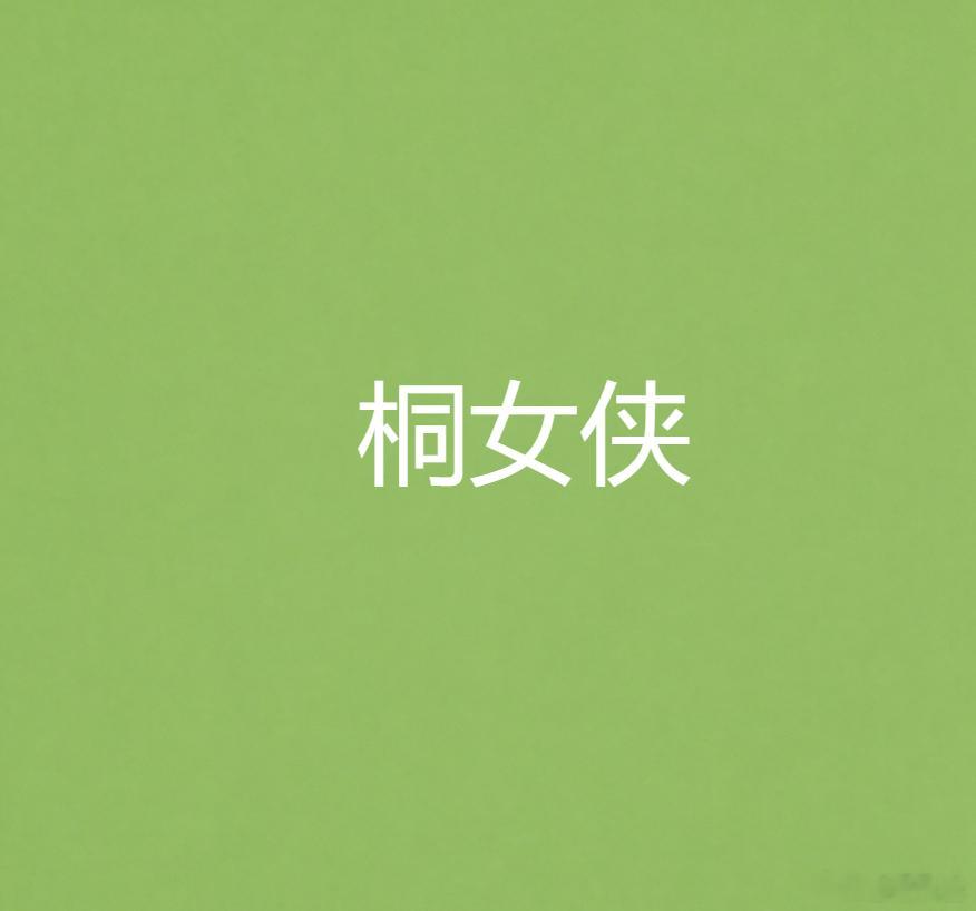 【子桐股评】戊戌流月，农历九月 A 股不乐观我是皇甫子桐（桐女侠）。自 9 月 