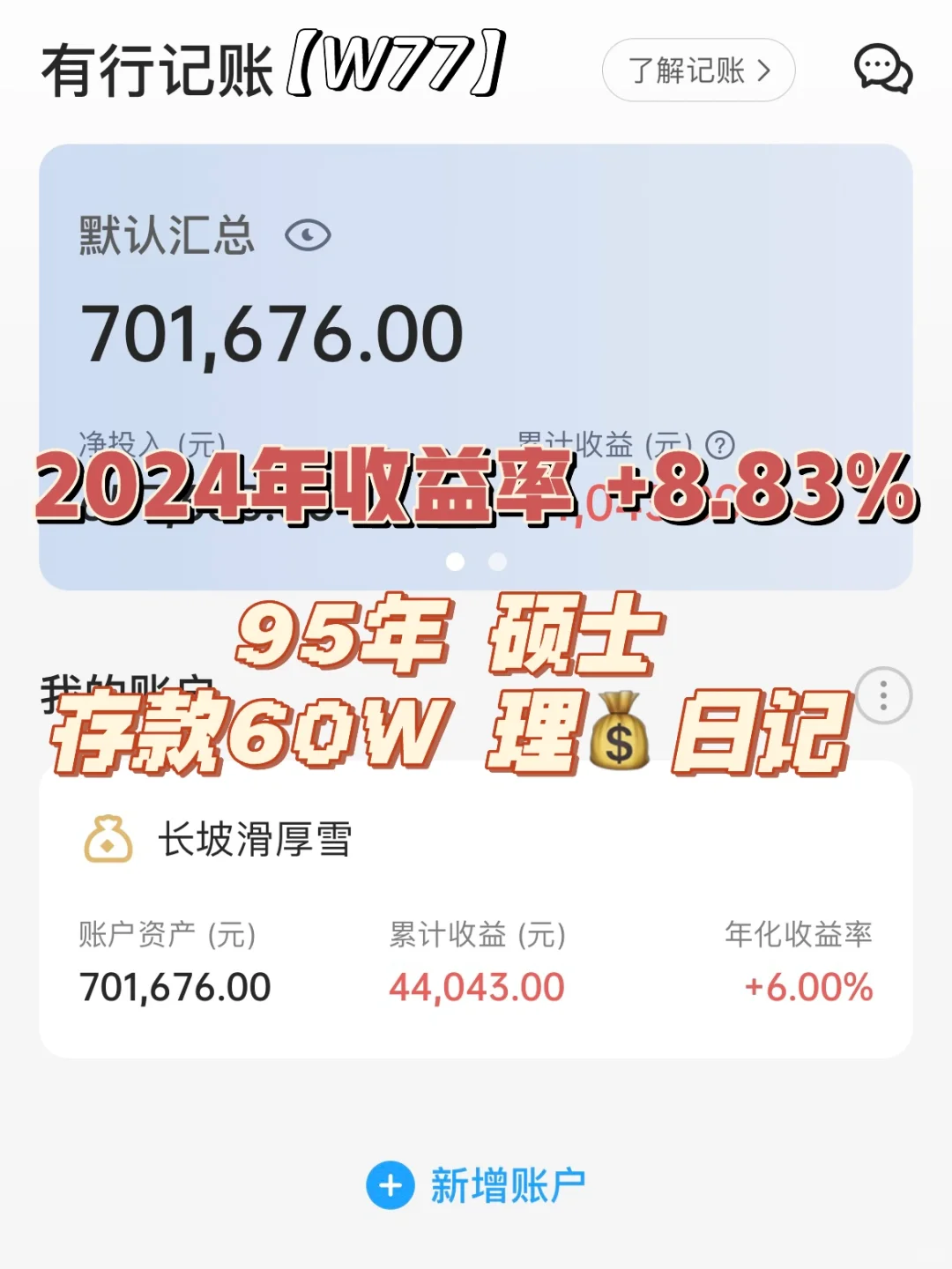 95年硕士| 存款60w | 理财日记 | W77